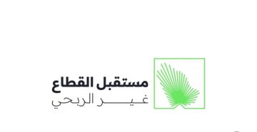 الرياض تستضيف النسخة الخامسة من ملتقى مستقبل القطاع غير الربحي.. الاثنين الرياض تستضيف النسخة الخامسة من ملتقى مستقبل القطاع غير الربحي.. الاثنين