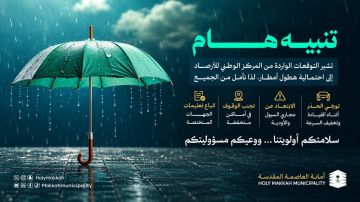 أمانة العاصمة المقدسة أصدرت إرشادات وقائية لتعزيز السلامة أثناء الأمطار