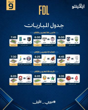 ديربي في الأحساء ومواجهات قوية بالجولة التاسعة من دوري الأولى ديربي في الأحساء ومواجهات قوية بالجولة التاسعة من دوري الأولى