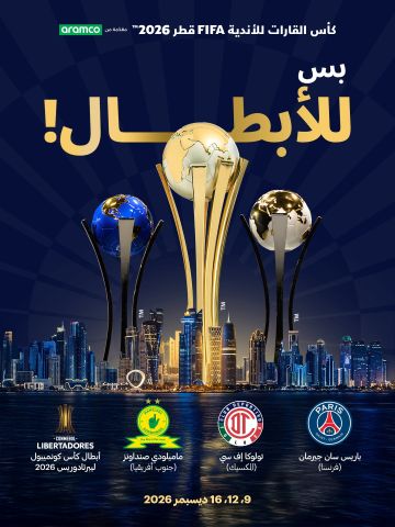 قطر تستضيف المباريات الثلاث الأخيرة من كأس القارات للأندية FIFA للعام الثالث على التوالي قطر تستضيف المباريات الثلاث الأخيرة من كأس القارات للأندية FIFA للعام الثالث على التوالي