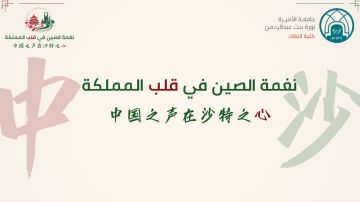 جامعة الأميرة نورة تعزز جسور التواصل الثقافي السعودي الصيني بلقاء نوعي جامعة الأميرة نورة تعزز جسور التواصل الثقافي السعودي الصيني بلقاء نوعي