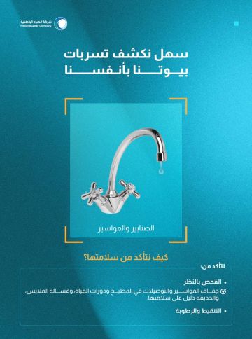 المياه الوطنية تطلق حملتها سهل نكشف تسربات بيوتنا بأنفسنا لوقف التسربات المنزلية