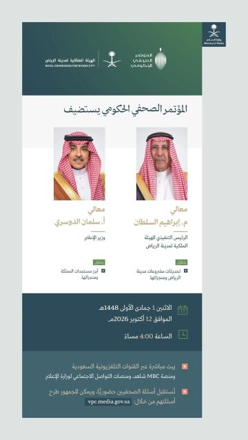المؤتمر الصحفي الحكومي يستضيف وزير الإعلام والرئيس التنفيذي للهيئة الملكية لمدينة الرياض الاثنين القادم المؤتمر الصحفي الحكومي يستضيف وزير الإعلام والرئيس التنفيذي للهيئة الملكية لمدينة الرياض الاثنين القادم