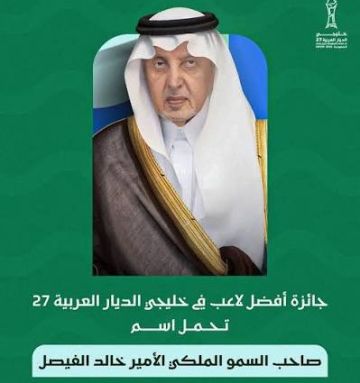 جائزة الأمير خالد الفيصل لأفضل لاعب في خليجي الديار العربية 27 