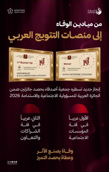أصدقاء تتصدر عربيا في المؤسسات الاجتماعية وتحصد وصافة الشراكات والتعاون أصدقاء تتصدر عربيا في المؤسسات الاجتماعية وتحصد وصافة الشراكات والتعاون