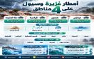 أمطار غزيرة وسيول على 4 مناطق في المملكة