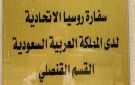السفارة الروسية توصي مواطنيها بتأجيل السفر إلى السعودية قدر الإمكان
