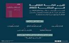 وزارة الثقافة تصدر النسخة السابعة من تقرير الحالة الثقافية