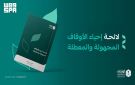 الهيئة العامة للأوقاف تصدر لائحة إحياء الأوقاف المجهولة والمعطلة