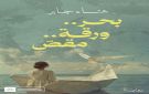  بحر، ورقة، مقص .. رواية البحث عن الذات