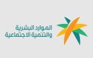  الموارد البشرية : إلغاء بعض عقود استقدام العمالة المنزلية عبر مساند لا يرتبط بارتفاع التكاليف
