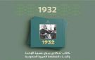 إصدار الطبعة الثانية من كتاب 1932م بثلاث لغات