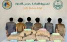 القبض على 6 مخالفين لتهريبهم 90 كيلوجراما من القات بجازان