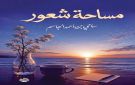  مساحة شعور .. إصدار جديد للكاتب سامي الجاسم