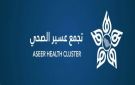 مستشفى عسير ومركز الأمير فيصل بن خالد للقلب يحصلان على اعتمادين دوليين