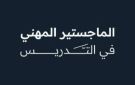 تمديد التقديم على الماجستير المهني في التدريس