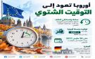 أوروبا تعود إلى التوقيت الشتوي وتأخر الساعات ساعة
