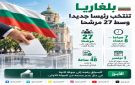 بلغاريا تنتخب رئيسا جديدا بمنافسة 27 مرشحا