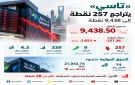  تاسي يتراجع 257 نقطة ويغلق عند 9,438 نقطة
