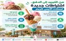  الآيس كريم تحت المجهر.. اشتراطات جديدة تضبط السلامة وجودة التشغيل