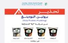  الغذاء والدواء تحذر من بروتين البودينغ آرلا لاحتمال احتوائه على قطع زجاج