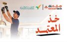  همة تك تعزز جودة خدمات الصيانة المنزلية بحصول كوادرها الفنية على الاعتماد المهني من الموارد البشرية 