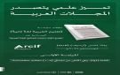 مجلة تعليم العربية لغة ثانية تتصدر تصنيف آرسيف - sa