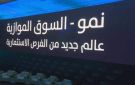 مؤشر نمو يتراجع 0.99 وسط سيولة تجاوزت 19 مليون ريال