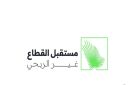 الرياض تستضيف النسخة الخامسة من ملتقى مستقبل القطاع غير الربحي.. الاثنين - sa