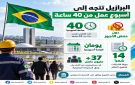 البرازيل تخفض الحد الأقصى لأسبوع العمل من 44 إلى 40 ساعة دون خفض الأجور