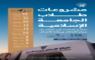 طلاب الجامعة الإسلامية يحولون أفكارهم إلى 138 مشروعا