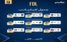 ديربي في الأحساء ومواجهات قوية بالجولة التاسعة من دوري الأولى - sa