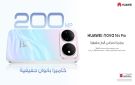 لماذا تدفع أكثر؟ سلسلة HUAWEI nova 16s تقدم Super AI وكاميرا فائقة وأداء فائقا وبطارية فائقة بسعر مفاجئ في متناول الجميع