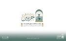الشؤون الدينية: استهداف مكة والمدينة جريمة شنعاء واعتداء سافر - sa