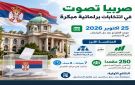 صربيا تجري انتخابات برلمانية مبكرة وسط منافسة بين الحزب الحاكم والحركة الطلابية