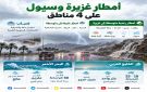 أمطار غزيرة وسيول على 4 مناطق.. ورياح تتجاوز 50 كم ساعة