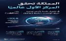 المملكة تحقق المركز الأول عالميا في تفعيل تقنية تأمين توجيه حركة الإنترنت (RPKI RoV) - sa