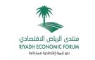 منتدى الرياض الاقتصادي يبحث تعظيم العوائد من إكسبو 2030 وكأس العالم