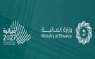 وزارة المالية: المملكة تسير على نهج مالي يوازن بين دعم النمو وتنفيذ الأولويات