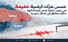 خمس هزات أرضية في جنوب تركيا ولا أضرار أو إصابات