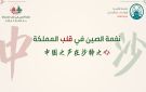 جامعة الأميرة نورة تعزز جسور التواصل الثقافي السعودي الصيني بلقاء نوعي