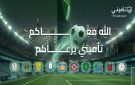  تأميني تواصل حضورها في كرة القدم السعودية للموسم الخامس عبر شراكات مع 10 أندية