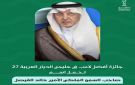 جائزة الأمير خالد الفيصل لأفضل لاعب في خليجي الديار العربية 27 - sa