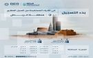 بدء استقبال طلبات التسجيل العيني الأول لـ(28,547) قطعة عقارية في الرياض