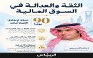 السديري: استعادة الثقة بسوق الطروحات وتعزيز العدالة بين المستثمرين