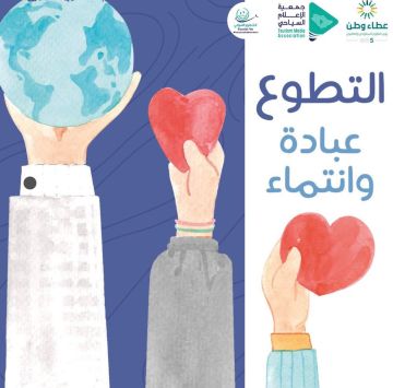 الساعات التطوعية تحقق أثر اقتصادي لمنظومة العمل السياحي الساعات التطوعية تحقق أثر اقتصادي لمنظومة العمل السياحي