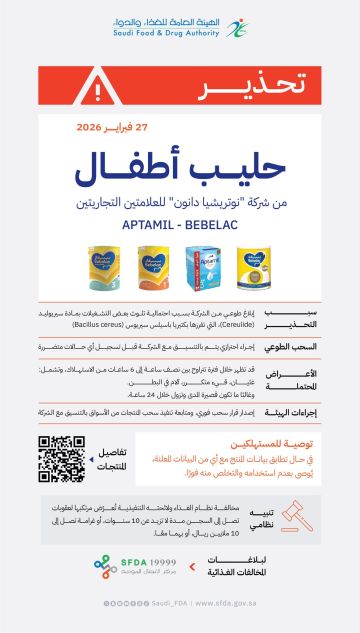 الغذاء والدواء تحذر من عدد من منتجات حليب الأطفال لشركة نوتريشيا دانون الغذاء والدواء تحذر من عدد من منتجات حليب الأطفال لشركة نوتريشيا دانون