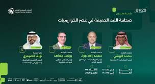 المنتدى السعودي للإعلام يناقش صحافة الغد في عصر الخوارزميات المنتدى السعودي للإعلام يناقش صحافة الغد في عصر الخوارزميات