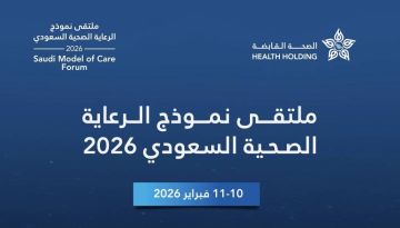 انطلاق ملتقى نموذج الرعاية الصحية السعودي 2026 وتكريم الفائزين بجوائز النموذج