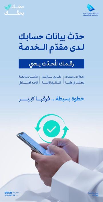 تحديث بيانات عداد المياه يحفظ الحقوق